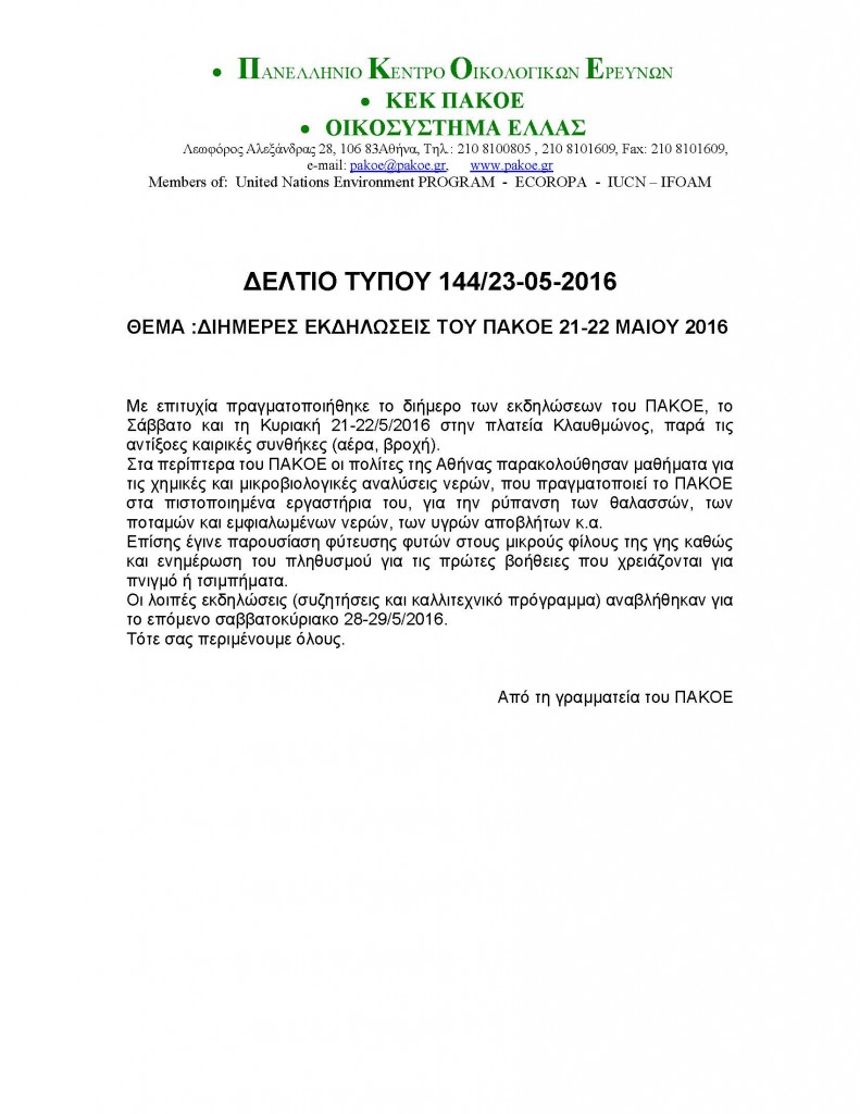 ΔΕΛΤΙΟ ΤΥΠΟΥ 144