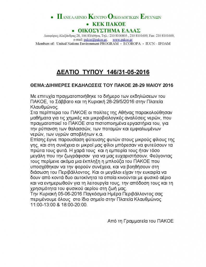 ΔΕΛΤΙΟ ΤΥΠΟΥ 146