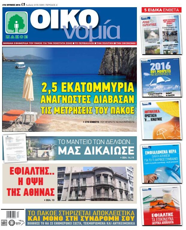 Περιοδικό «ΟΙΚΟνομία για το Περιβάλλον» #78 ΙΟΥΝΙΟΣ 2016