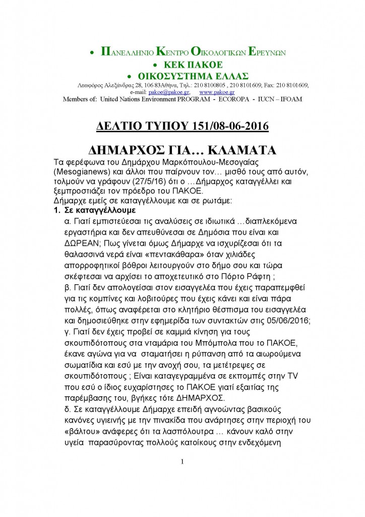 ΔΕΛΤΙΟ ΤΥΠΟΥ 151_Page_1