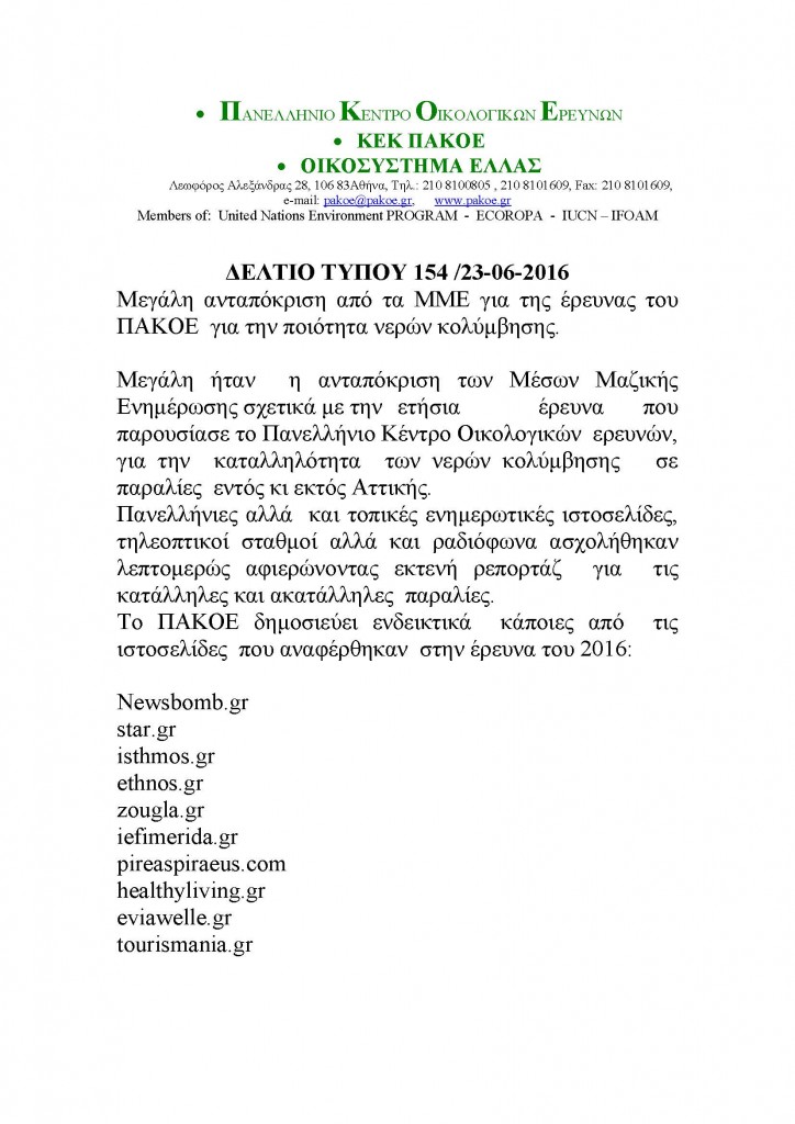 ΔΕΛΤΙΟ ΤΥΠΟΥ 154_Page_1