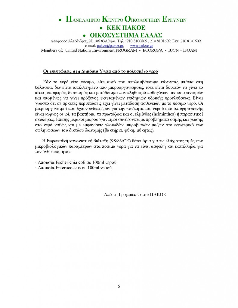 ΔΕΛΤΙΟ ΤΥΠΟΥ 155_Page_5