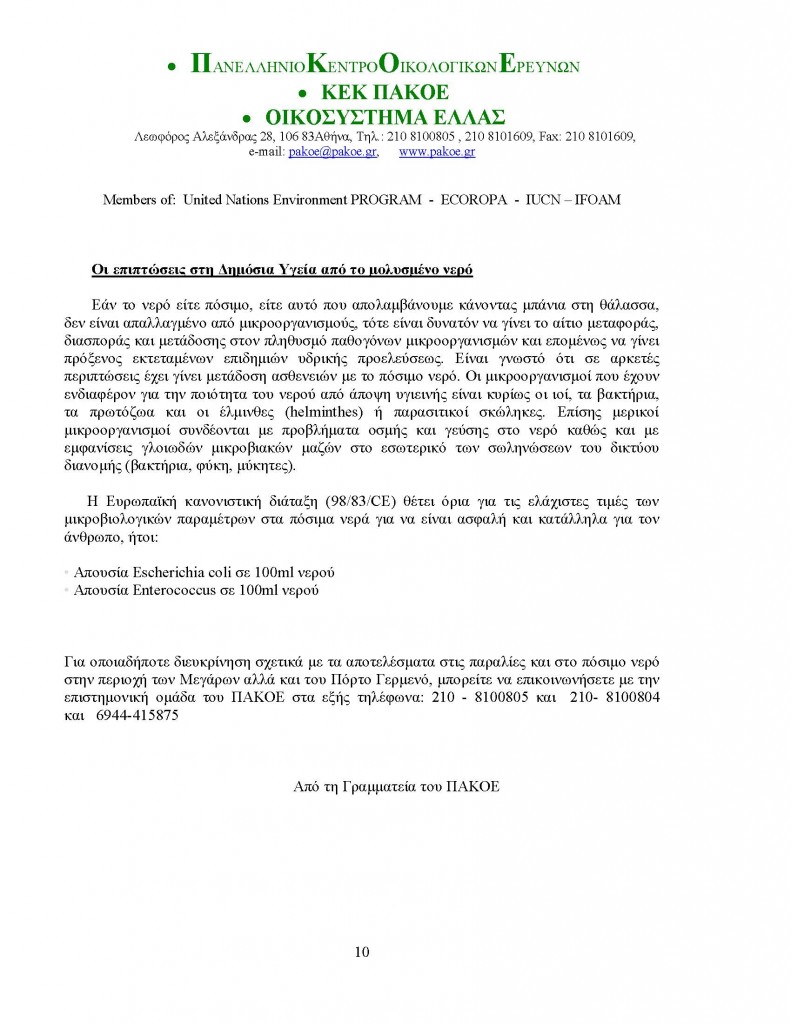 ΔΕΛΤΙΟ - ΜΕΓΑΡΑ - ΠΟΡΤΟ ΓΕΡΜΕΝΟ_Page_10