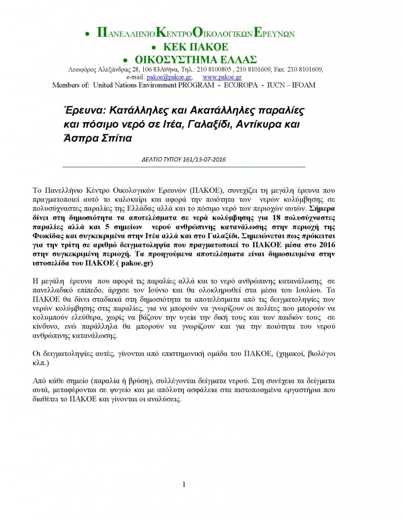 ΔΕΛΤΙΟ ΤΥΠΟΥ 161_Page_01