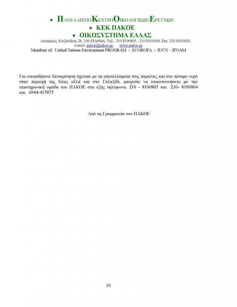 ΔΕΛΤΙΟ ΤΥΠΟΥ 161_Page_10