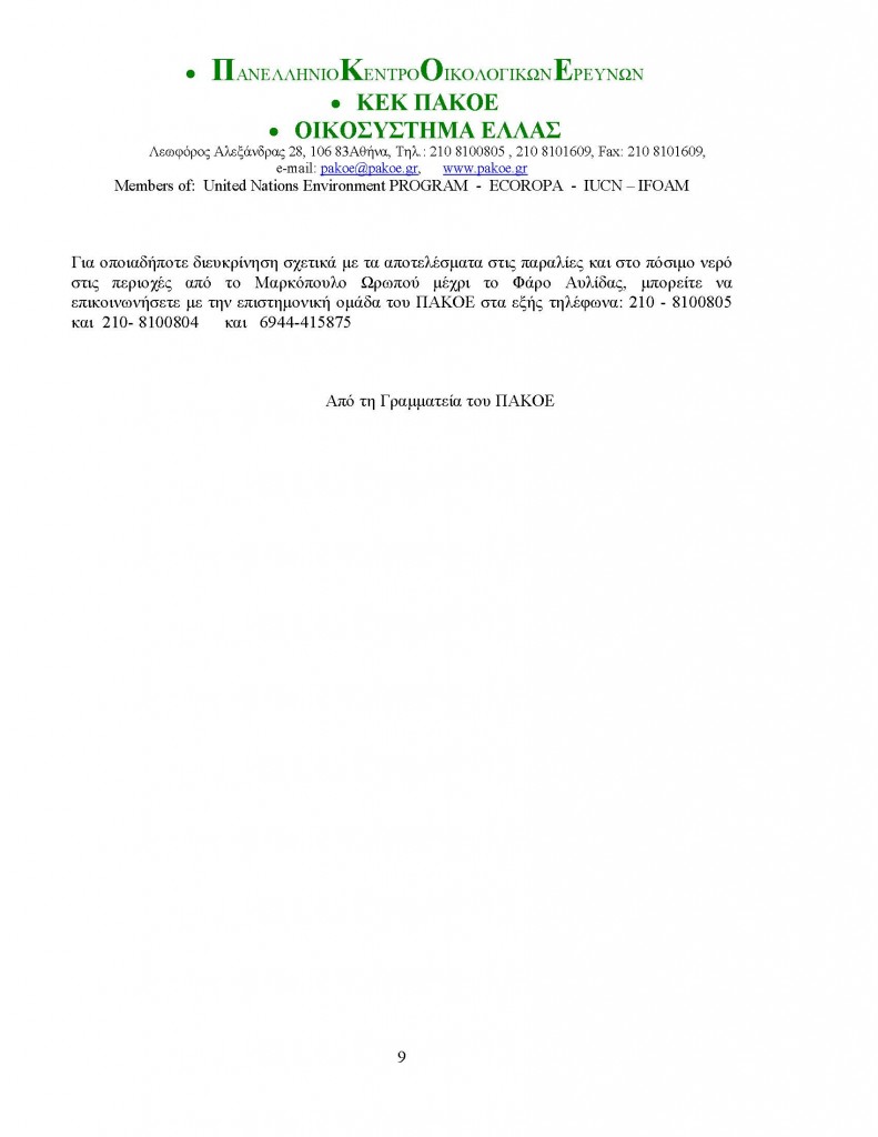 ΔΕΛΤΙΟ ΤΥΠΟΥ 172 - ΜΑΡΚΟΠΟΥΛΟ ΦΑΡΟΣ_Page_9