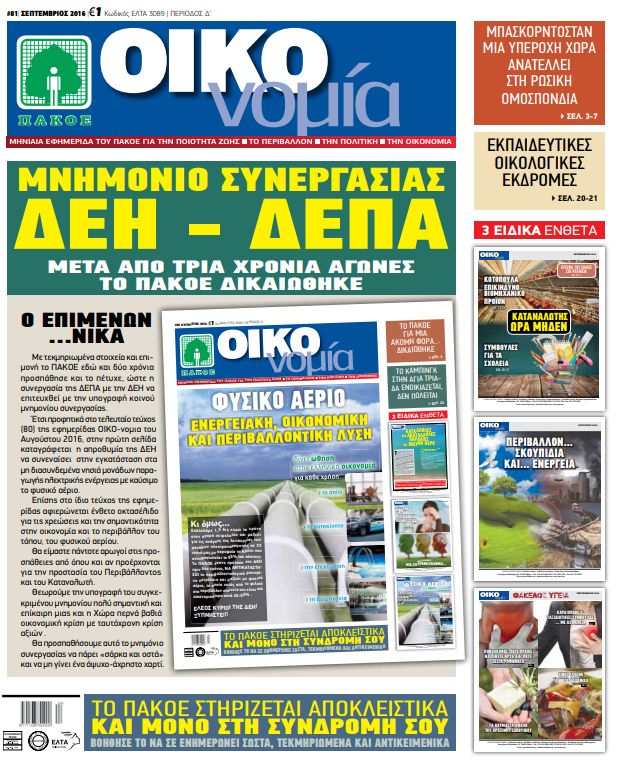 Περιοδικό «ΟΙΚΟνομία για το Περιβάλλον» #81 ΣΕΠΤΕΜΒΡΙΟΣ 2016