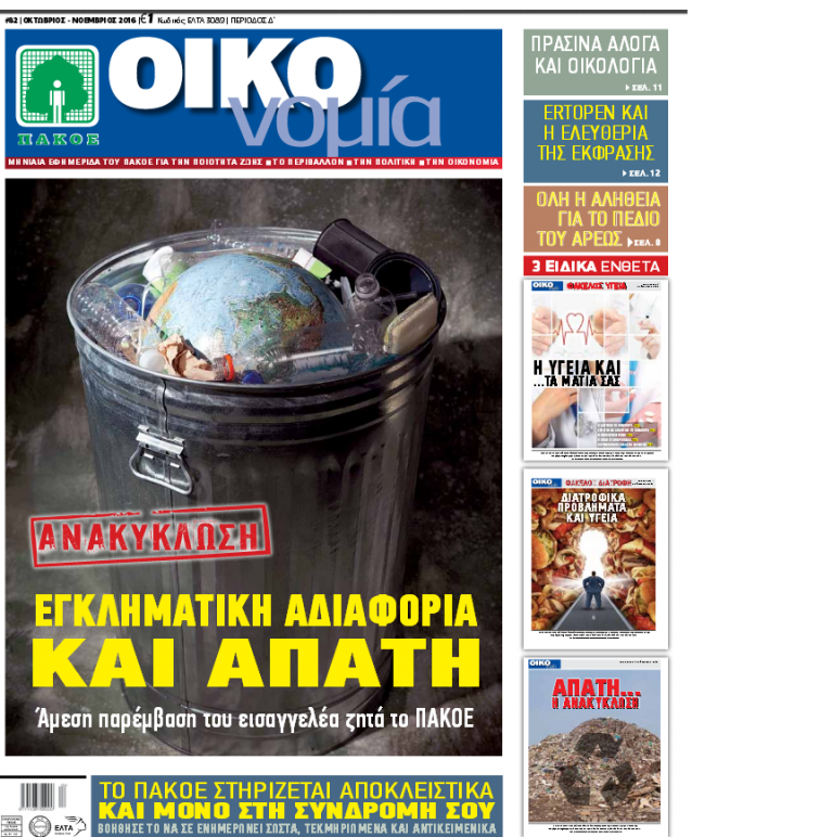 Περιοδικό «ΟΙΚΟνομία για το Περιβάλλον» #82 ΝΟΕΜΒΡΙΟΣ 2016