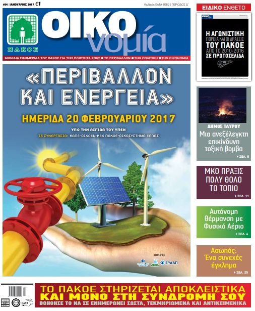 Περιοδικό «ΟΙΚΟνομία για το Περιβάλλον» #84 ΙΑΝΟΥΑΡΙΟΣ 2017