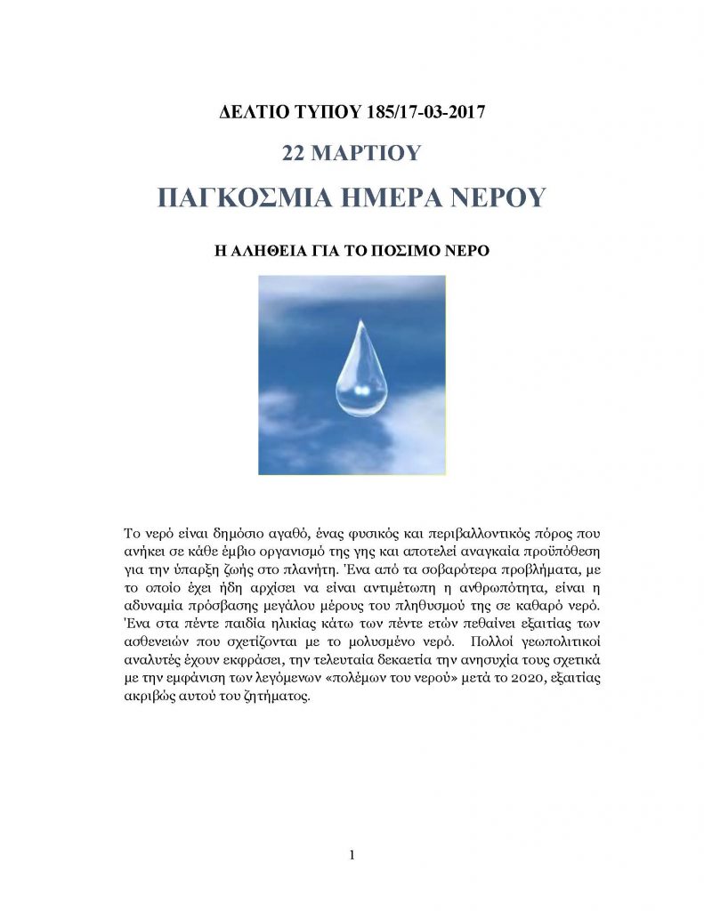 ΔΕΛΤΙΟ ΤΥΠΟΥ ΝΕΡΟΥ _Page_1