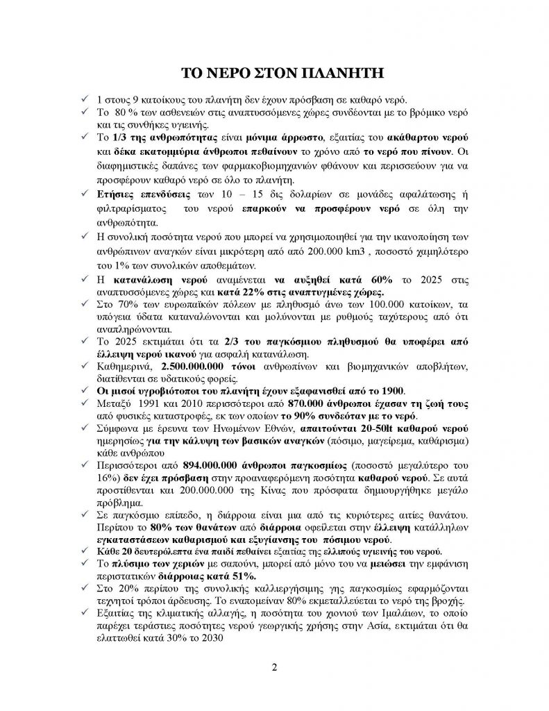 ΔΕΛΤΙΟ ΤΥΠΟΥ ΝΕΡΟΥ _Page_2