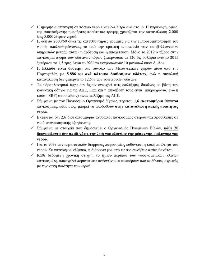 ΔΕΛΤΙΟ ΤΥΠΟΥ ΝΕΡΟΥ _Page_3