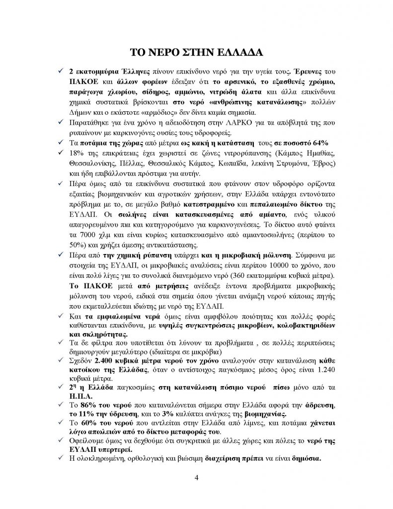 ΔΕΛΤΙΟ ΤΥΠΟΥ ΝΕΡΟΥ _Page_4