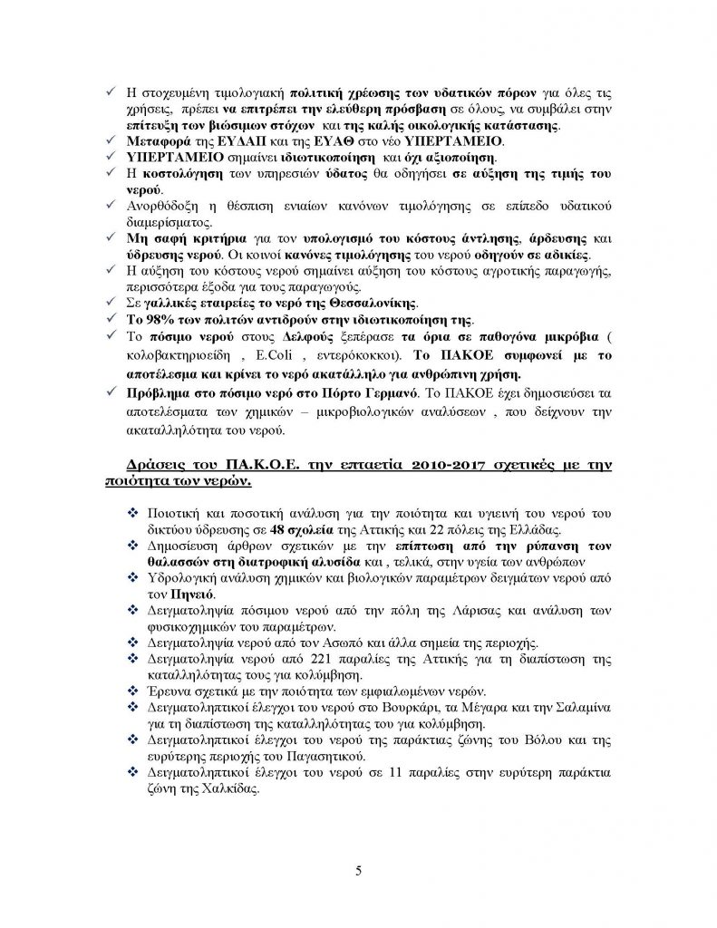ΔΕΛΤΙΟ ΤΥΠΟΥ ΝΕΡΟΥ _Page_5