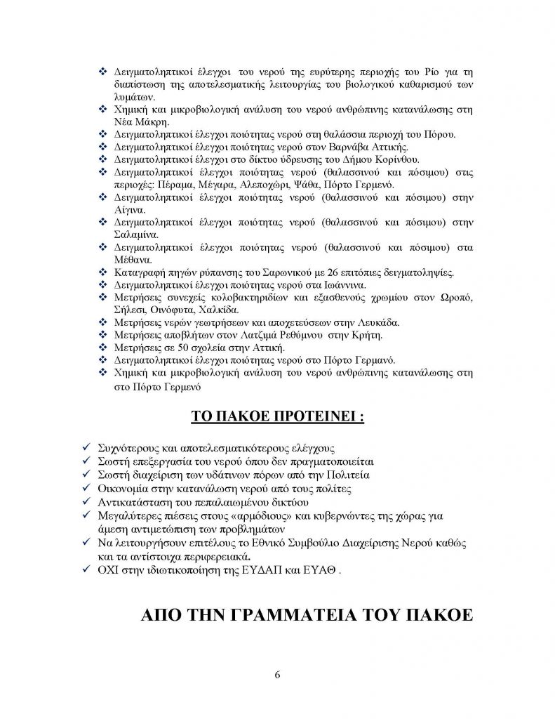 ΔΕΛΤΙΟ ΤΥΠΟΥ ΝΕΡΟΥ _Page_6
