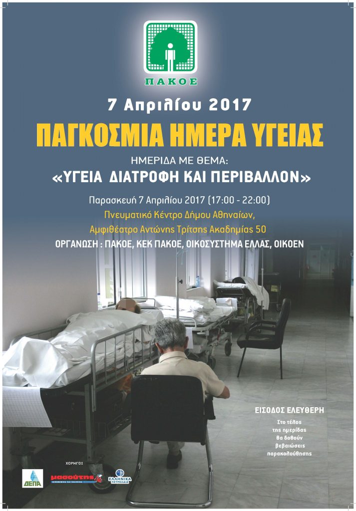 Poster_ΠΑΓΚΟΣΜΙΑ ΗΜΕΡΑ ΥΓΕΙΑΣ_2017 (1)