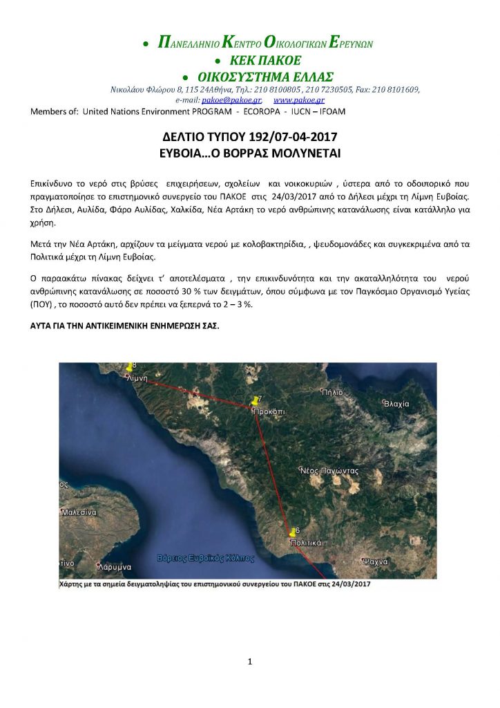 Μικ. εξέτ. νερού Ευβοια._Page_1