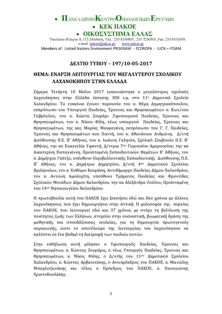 ΔΕΛΤΙΟ ΤΥΠΟΥ ΛΑΧΑΝΟΚΗΠΟΣ (1)_Page_1