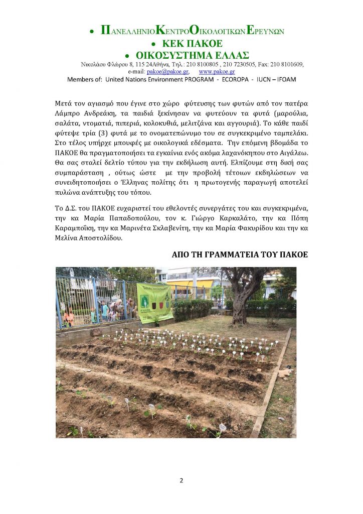 ΔΕΛΤΙΟ ΤΥΠΟΥ ΛΑΧΑΝΟΚΗΠΟΣ (1)_Page_2