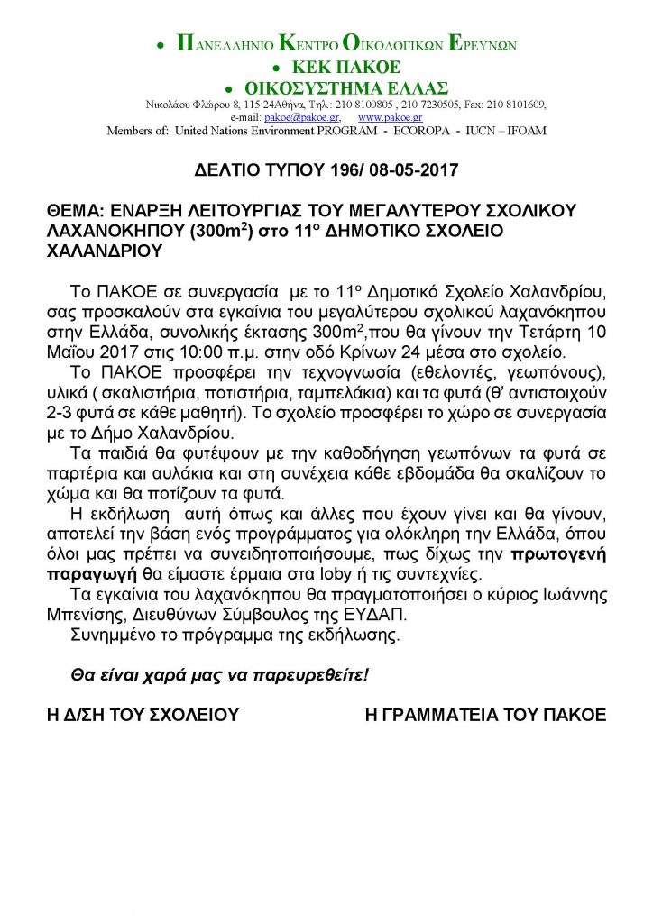 ΔΕΛΤΙΟ ΤΥΠΟΥ ΛΑΧΑΝΟΚΗΠΟΣ