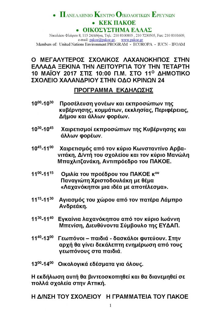 ΠΡΟΓΡΑΜΜΑ ΛΑΧΑΝΟΚΗΠΟΣ
