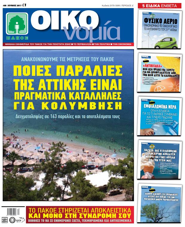 ΕΦΗΜΕΡΙΔΑ ΟΙΚΟΝΟΜΙΑ ΤΕΥΧΟΣ 89 ΙΟΥΝΙΟΣ 2017