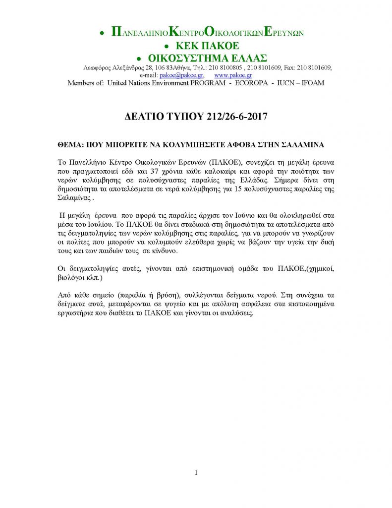 ΔΕΛΤΙΟ ΤΥΠΟΥ 212 _Page_1