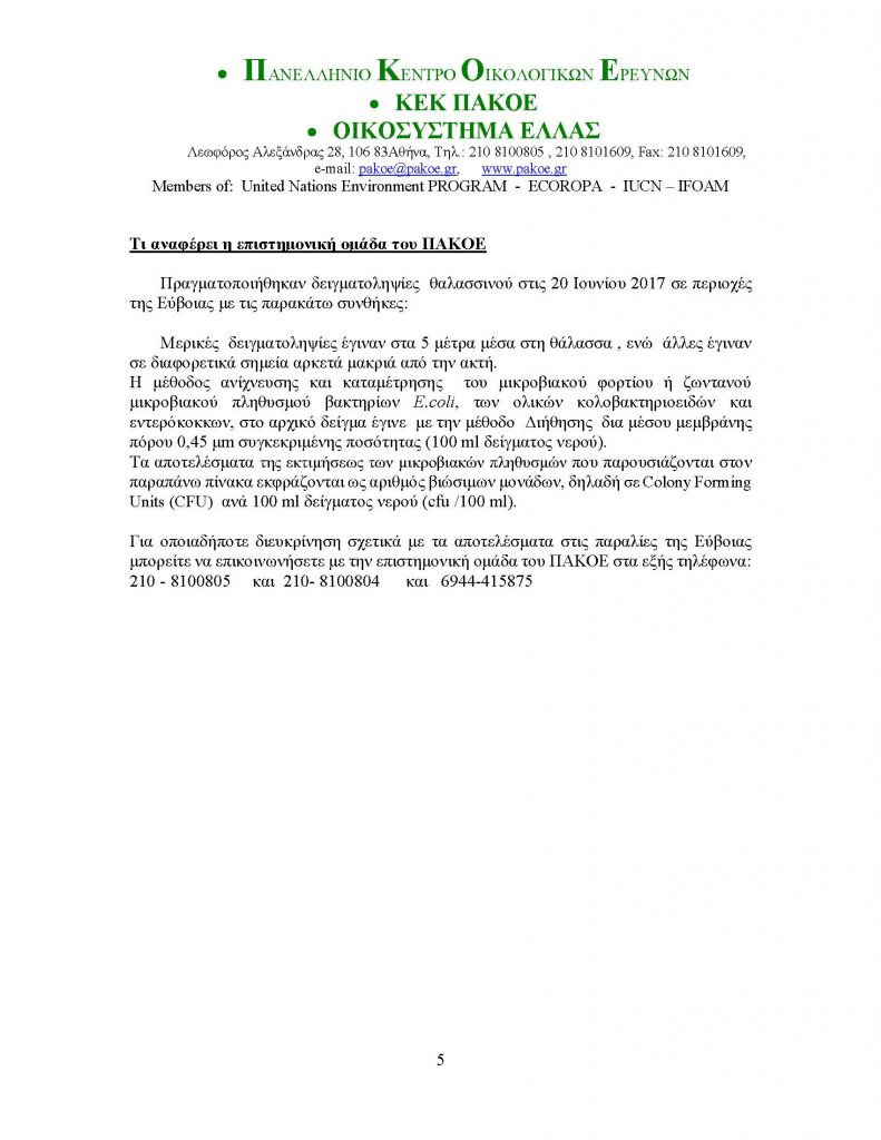 ΔΕΛΤΙΟ ΤΥΠΟΥ 213_Page_5