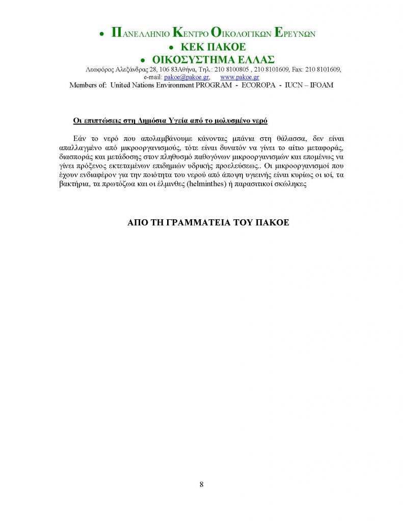 ΔΕΛΤΙΟ ΤΥΠΟΥ 213_Page_8