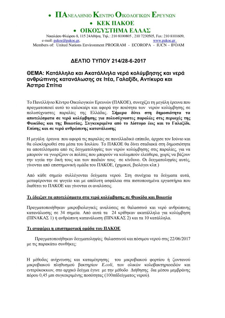 ΔΕΛΤΙΟ ΤΥΠΟΥ 214.1
