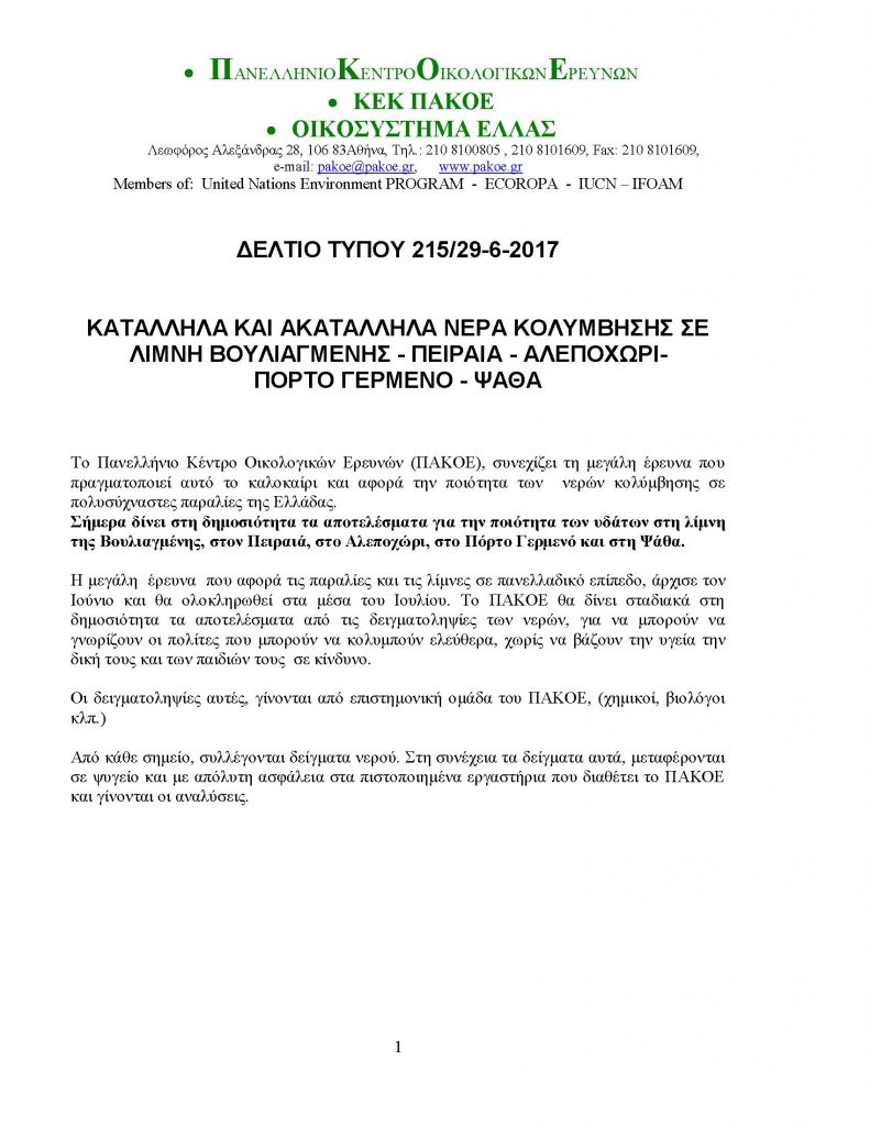 ΔΕΛΤΙΟ ΤΥΠΟΥ 215_Page_1