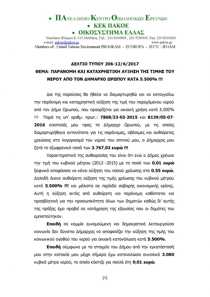 ΔΕΛΤΙΟ ΤΥΠΟΥ ΧΡΙΣΤΟΔΟΥΛΑΚΗΣ - ΔΗΜΑΡΧΟΣ ΩΡΩΠΟΥ 09-06-2017_Page_1