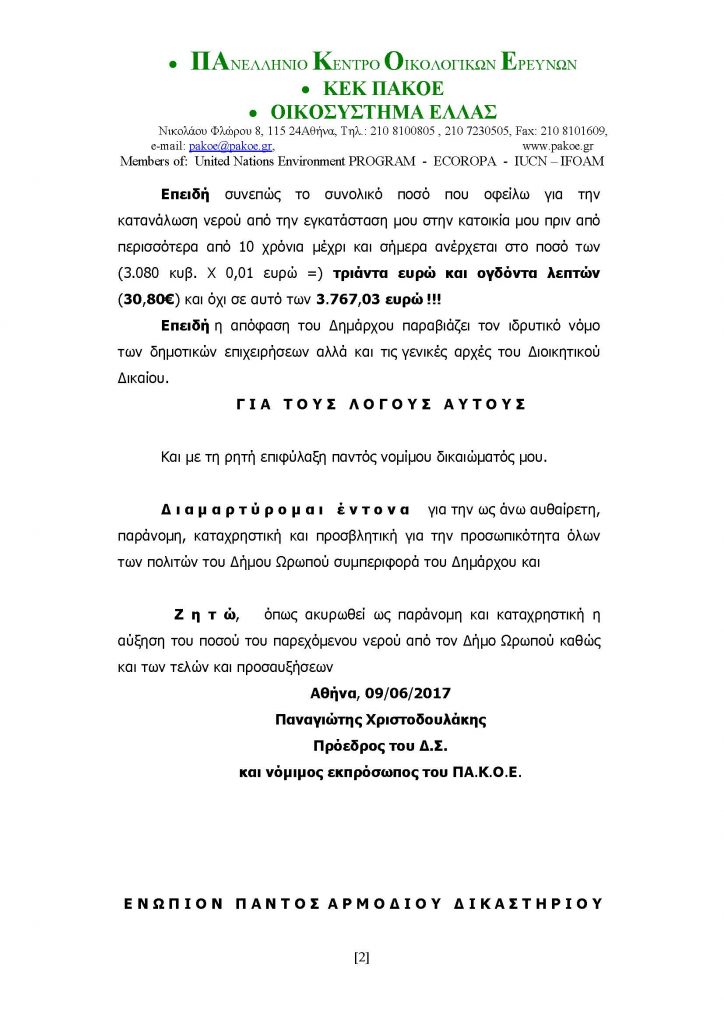ΔΕΛΤΙΟ ΤΥΠΟΥ ΧΡΙΣΤΟΔΟΥΛΑΚΗΣ - ΔΗΜΑΡΧΟΣ ΩΡΩΠΟΥ 09-06-2017_Page_2