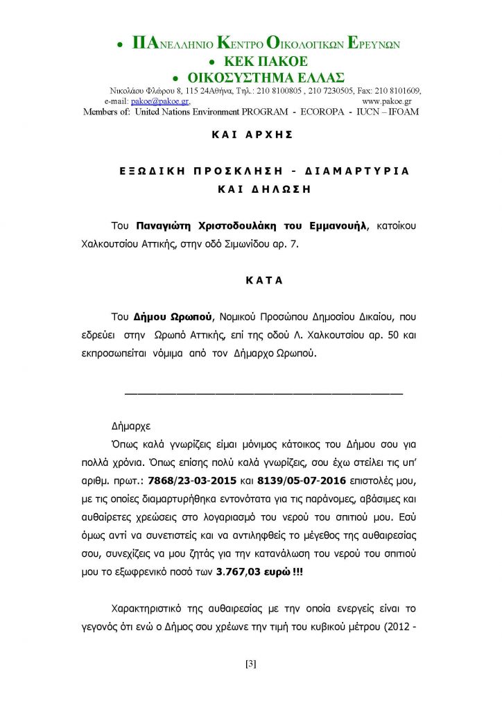 ΔΕΛΤΙΟ ΤΥΠΟΥ ΧΡΙΣΤΟΔΟΥΛΑΚΗΣ - ΔΗΜΑΡΧΟΣ ΩΡΩΠΟΥ 09-06-2017_Page_3