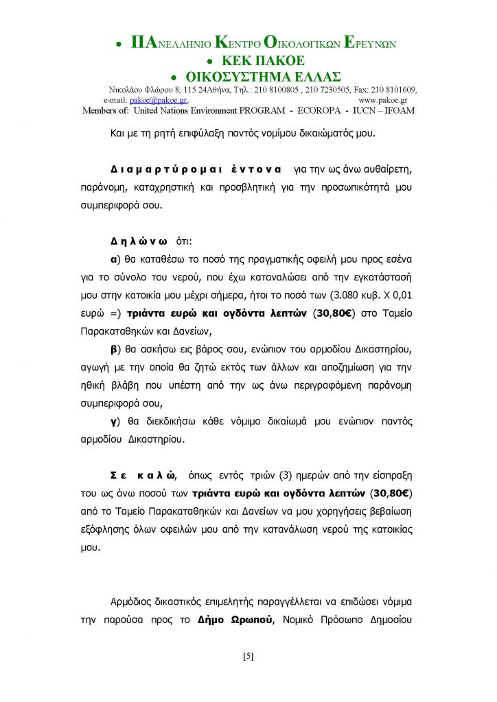 ΔΕΛΤΙΟ ΤΥΠΟΥ ΧΡΙΣΤΟΔΟΥΛΑΚΗΣ - ΔΗΜΑΡΧΟΣ ΩΡΩΠΟΥ 09-06-2017_Page_5