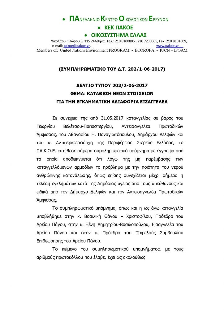 ΝΕΟ ΔΕΛΤΙΟ ΤΥΠΟΥ 203_Page_01