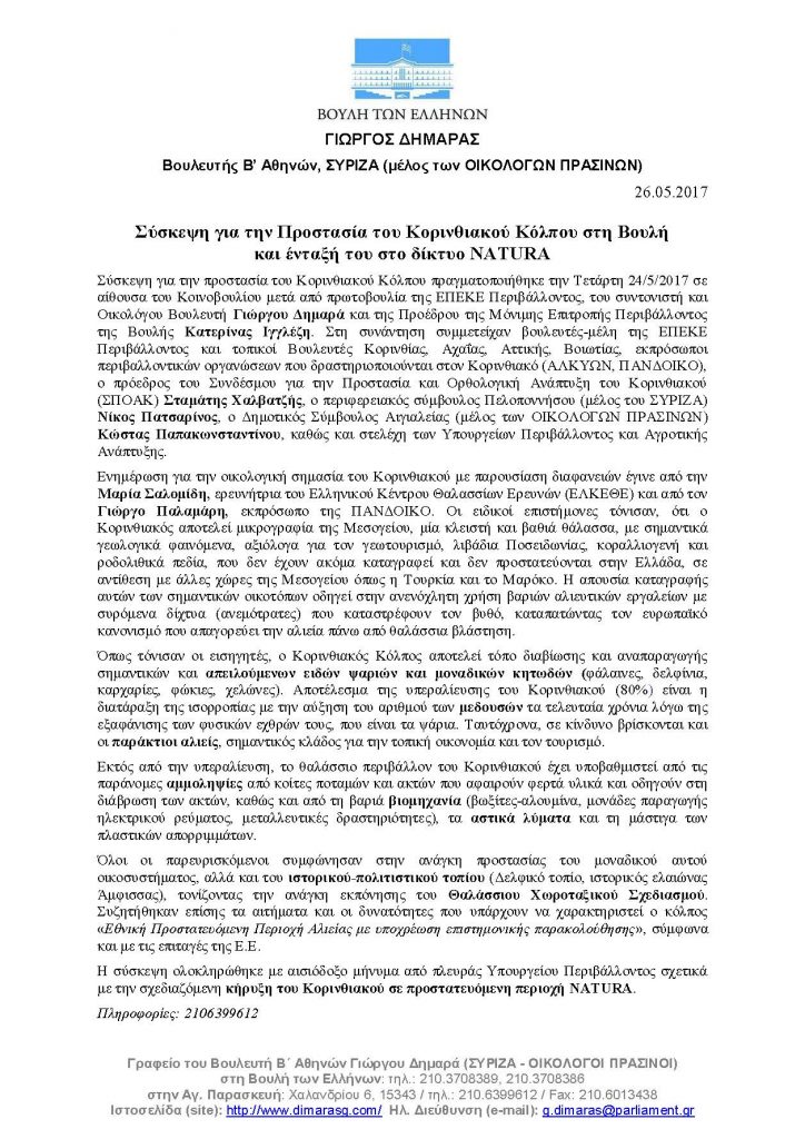 DT-DHMARAS_SYSKEPSI_KORINTHIAKOS