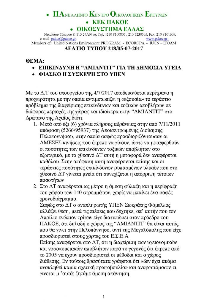 ΔΕΛΤΙΟ ΤΥΠΟΥ 218.doc_Page_1