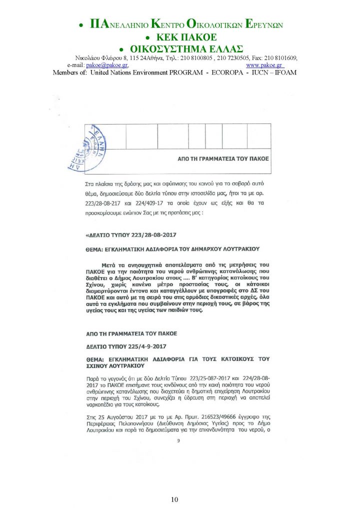 ΔΕΛΤΙΟ ΤΥΠΟΥ 226 _Page_10