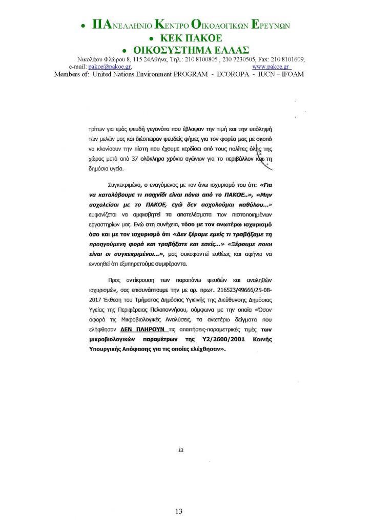 ΔΕΛΤΙΟ ΤΥΠΟΥ 226 _Page_13