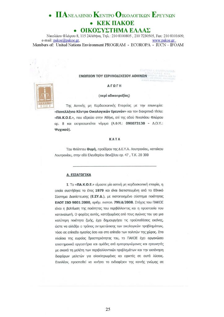 ΔΕΛΤΙΟ ΤΥΠΟΥ 226 _Page_25