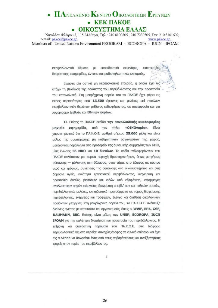 ΔΕΛΤΙΟ ΤΥΠΟΥ 226 _Page_26