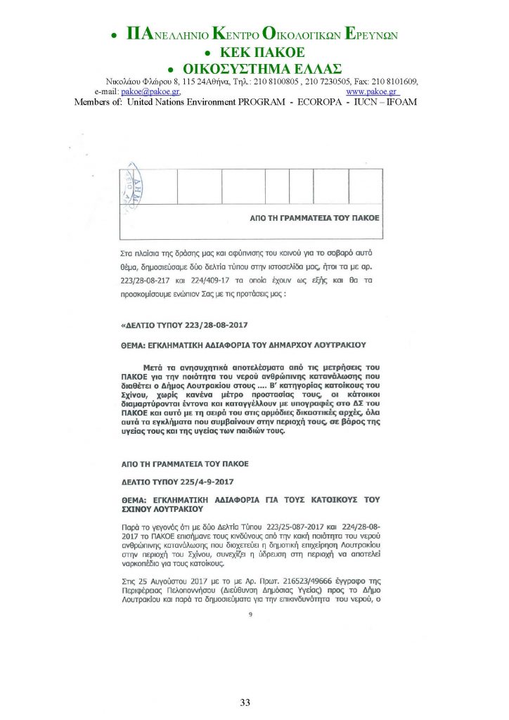 ΔΕΛΤΙΟ ΤΥΠΟΥ 226 _Page_33