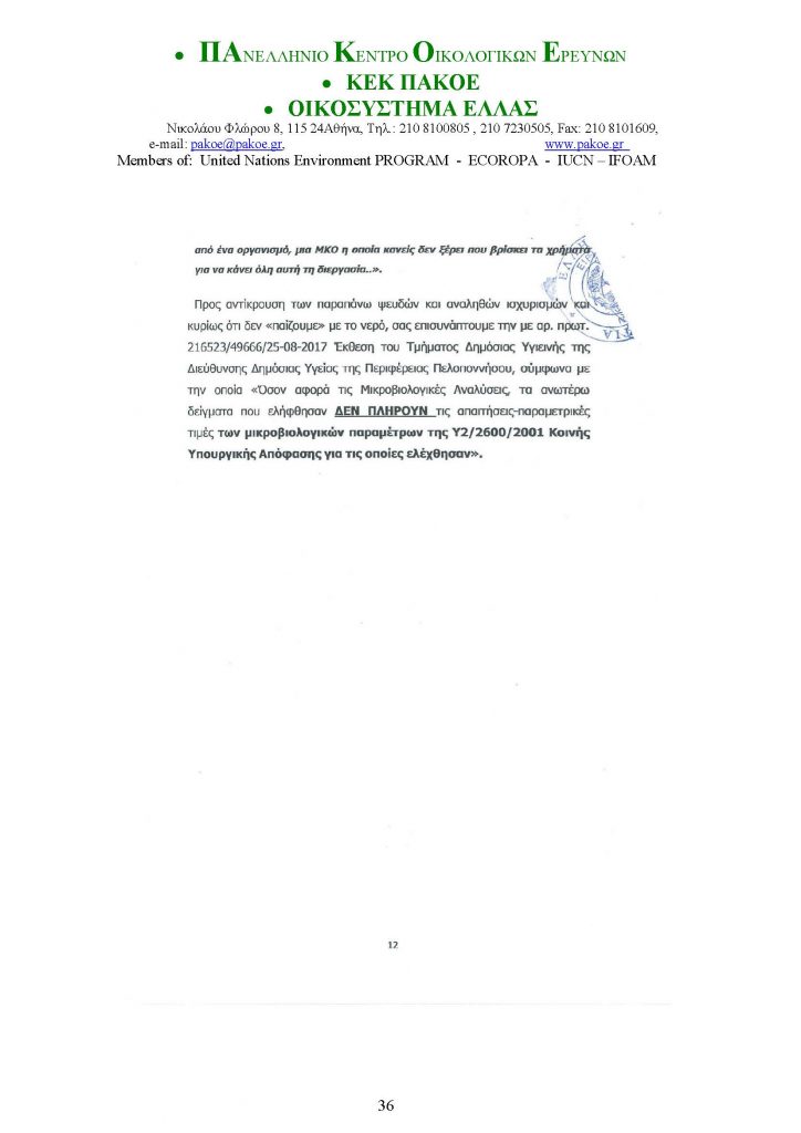 ΔΕΛΤΙΟ ΤΥΠΟΥ 226 _Page_36