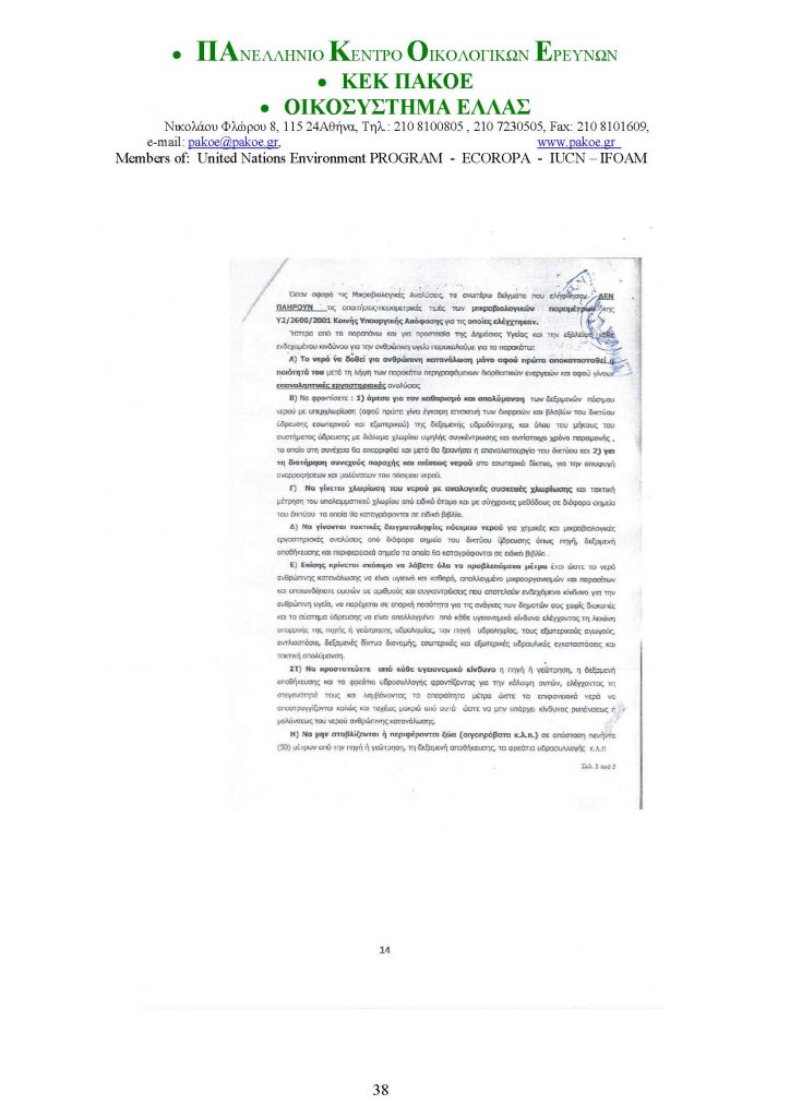 ΔΕΛΤΙΟ ΤΥΠΟΥ 226 _Page_38