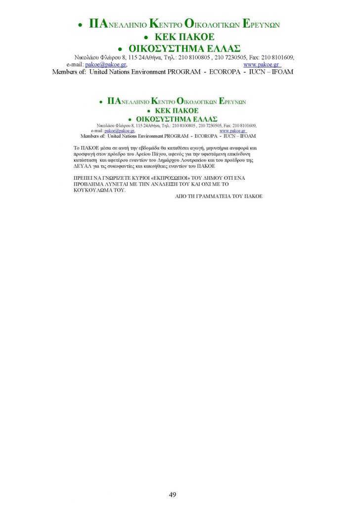 ΔΕΛΤΙΟ ΤΥΠΟΥ 226 _Page_49