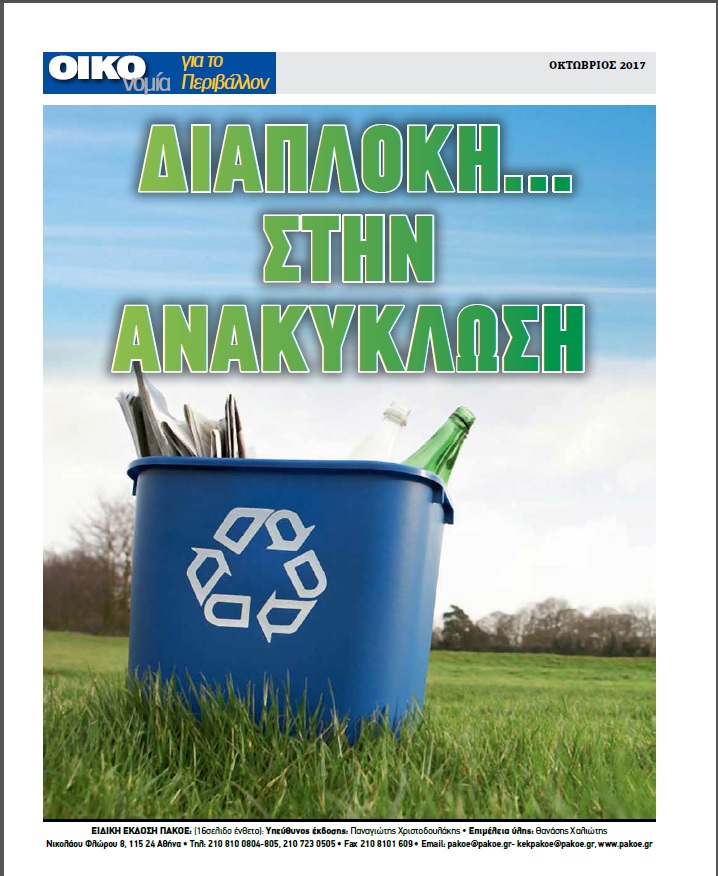 ΔΙΑΠΛΟΚΗ ΣΤΗΝ ΑΝΑΚΥΚΛΩΣΗ