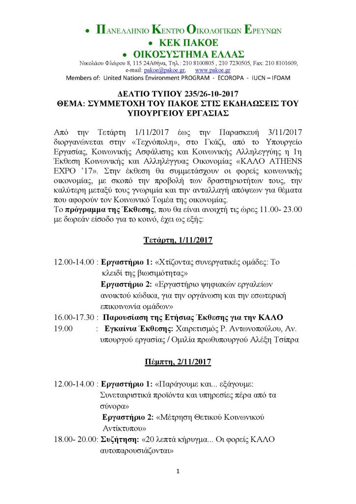 Δελτίο Τύπου ΚΑΛΟ_Page_1