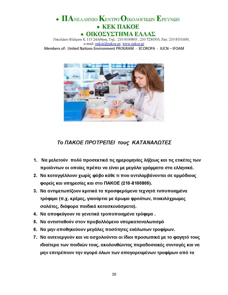 ΗΜΕΡΑ ΔΙΑΤΡΟΦΗΣ 2017 _Page_10