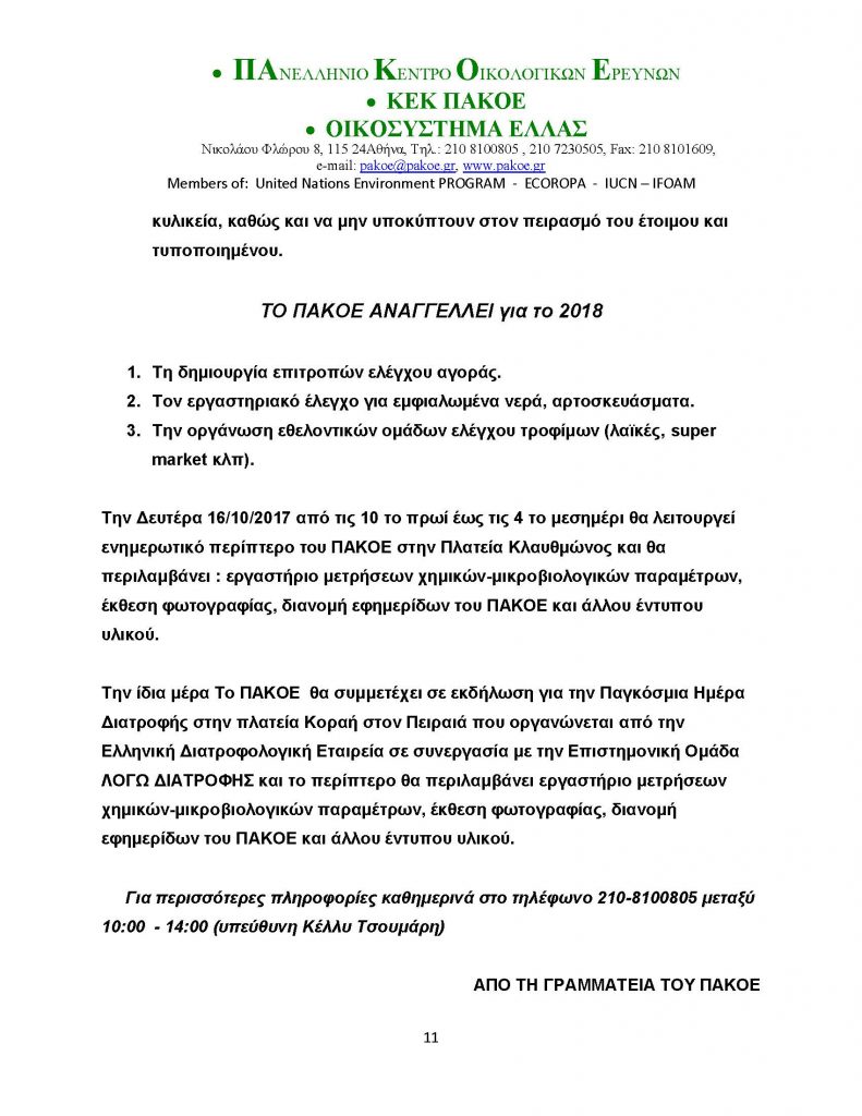 ΗΜΕΡΑ ΔΙΑΤΡΟΦΗΣ 2017 _Page_11